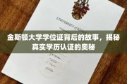 探寻金斯顿大学学位证的奥秘，学历认证背后的真实面纱
