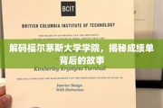 福尔茅斯学院成绩单之谜，揭开学术成就的隐藏篇章