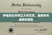 解锁学术巅峰，伊丽莎白市州立大学文凭的非凡价值