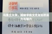 探索马里兰大学，学院文凭背后的卓越实力与独特风采