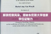 探索伦敦魅力，一睹东伦敦大学独特学位证风采