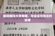 探寻魏玛大学辉煌足迹，毕业证书背后的传奇故事