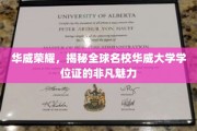 解码华威荣耀，探寻全球顶尖名校学位证的独特魅力