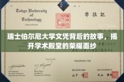 瑞士伯尔尼大学文凭传奇，揭秘荣耀背后的真实篇章