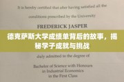 德克萨斯学子心路历程，揭开成绩单背后的奋斗与磨砺