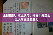 跨越国界，本土认可，探索中央昆士兰大学文凭的独特魅力