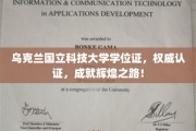 乌克兰国立科技大学学位证，权威认证，成就辉煌之路！