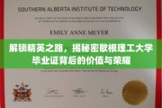 揭秘精英摇篮，歇根理工毕业证的价值闪耀时刻