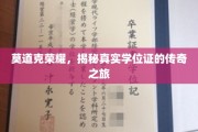 学位传奇，探寻莫道克荣耀背后的真实学位证奥秘