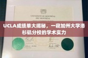 解码UCLA，探寻加州大学洛杉矶分校的学术魅力