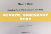 探寻格拉摩根大学，学位背后的荣耀与非凡魅力