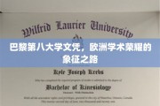 解锁巴黎第八大学文凭，探寻欧洲学术巅峰的荣耀轨迹