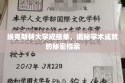 解码埃克斯特大学成绩单，揭开学术辉煌背后的神秘档案