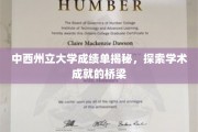 解锁中西州立大学学术奥秘，揭秘成绩单背后的成长之路