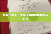 巴黎十三大学位证，见证非凡成就的艺术之作
