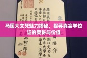 马国文凭背后，深度解析学位证的魅力和价值