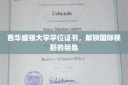 开启全球视野之门，西华盛顿大学学位证书的非凡价值