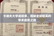卡迪夫大学荣耀榜，探寻全球精英的学术卓越轨迹