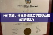 解码MIT传奇，探寻毕业证背后的卓越魅力