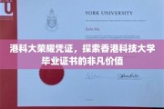 港科大证书魅力无限，揭秘香港科技大学毕业证书的独特魅力