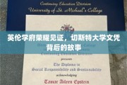 探寻切斯特大学荣耀，揭秘文凭背后的传奇历程