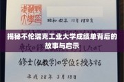 解码不伦瑞克工业大学成绩单，揭秘学霸背后的成长秘籍