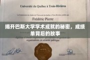 探秘巴斯大学卓越成就之谜，揭秘成绩单背后的传奇故事