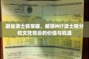 探索MIT波士顿分校文凭的无限魅力与就业潜力