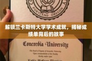 探寻兰卡斯特大学辉煌成就，揭开成绩单背后的精彩篇章