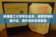 香港理工荣耀证书，铺就梦想启程之路，开启未来辉煌篇章