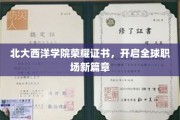 北大西洋学院荣耀盛典，引领全球职场新里程