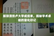 揭秘滑铁卢大学成绩单背后的学术卓越密码
