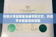 解锁学术巅峰，伦敦大学皇家霍洛威学院文凭，开启全新学术旅程