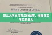 学历背后的传奇，图兰大学文凭的神秘魅力大揭秘