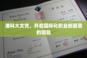 港科大文凭，解锁全球职场新视野的通行证