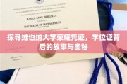 揭开维也纳大学学位证之谜，探寻荣耀背后的传奇故事