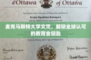 麦克马斯特大学文凭，开启国际通行无障碍的教育之门