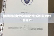 解码夏威夷大学玛诺分校学位证的神秘面纱