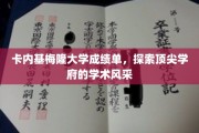解码卡内基梅隆，一窥顶尖高校的学术奥秘