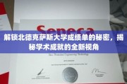 探寻北德克萨斯大学成绩单背后的学术奥秘
