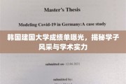 韩建国大学学子风采大揭秘，成绩单见证学术实力与青春活力