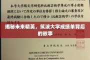 解码筑波精英之路，揭秘成绩单背后的不凡故事
