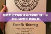 加州荣耀之路，长滩分校学子毕业证书背后的辉煌历程