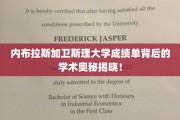 揭秘内布拉斯加卫斯理大学成绩单背后的学术秘密！