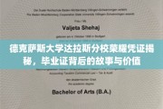 德克萨斯大学达拉斯分校毕业证背后的荣耀历程，揭秘证书中的价值与传承