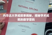 揭开内华达大学成绩单背后的学术密码