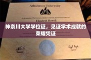 神奈川荣耀证书，学位证映照学术巅峰之光