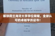 荷兰海牙大学学位光芒，成就国际认可的卓越学历新篇章