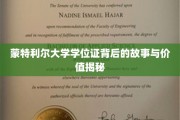 蒙特利尔荣耀，探寻学位证书背后的传奇与珍贵价值