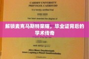 麦克马斯特荣耀揭秘，毕业证背后的学术传奇之旅